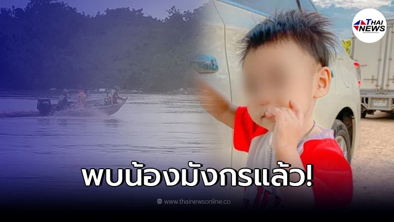 พบแล้ว น้องมังกร หนูน้อย 1 ขวบถูกกระแสน้ำพัดจมหาย พบแล้ว น้องมังกร หนูน้อย 1 ขวบถูกกระแสน้ำพัดจมหาย