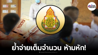 เช็กสิทธิ เงินเยียวยานักเรียน 2,000 สพฐ. ย้ำ จ่ายเงินเต็มจำนวนไม่หัก