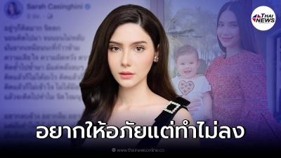 ซาร่า คาซิงกินี พ้อยาวระบายความในใจ "อยากให้อภัยแต่มันทำไม่ได้"