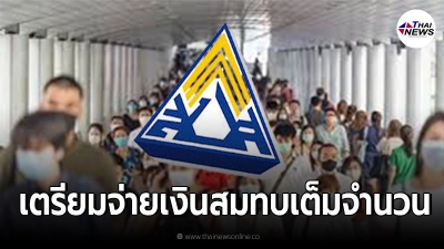 สิ้นเดือน ก.ย. นี้ ผู้ประกันตน เตรียมจ่ายเงินสมทบประกันสังคมเต็มจำนวน สิ้นเดือน ก.ย. นี้ ผู้ประกันตน เตรียมจ่ายเงินสมทบประกันสังคมเต็มจำนวน