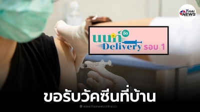 เช็กเงื่อนไข นนทบุรี เปิดลงทะเบียน ขอรับการฉีดวัคซีนโควิดที่บ้าน รอบที่ 1 เช็กเงื่อนไข นนทบุรี เปิดลงทะเบียน ขอรับการฉีดวัคซีนโควิดที่บ้าน รอบที่ 1
