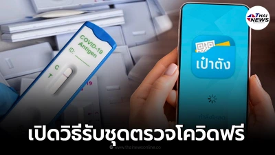 เปิดวิธีรับชุดตรวจโควิด ATK ฟรี ผ่านแอปพลิเคชัน "เป๋าตัง"