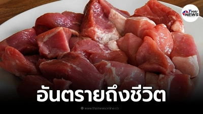 เตือน "กินหมูดิบ" เสี่ยงไข้หูดับ อาจพิการถาวร หนักสุดถึงขั้นเสียชีวิต