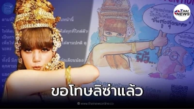 "ไทยรู้สู้โควิด" ทนกระแสทัวร์ลงไม่ไหว ประกาศขอโทษลิซ่า พร้อมลบภาพทิ้ง