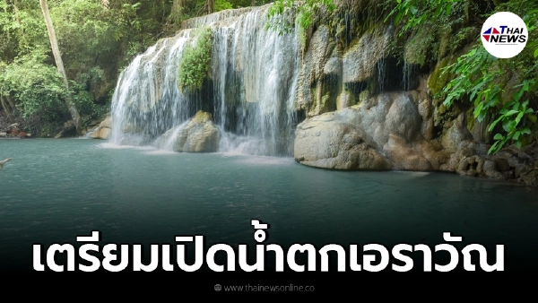 เตรียมเปิดน้ำตกเอราวัณให้นักท่องเที่ยวใช้บริการ 10 ก.ย. นี้ เตรียมเปิดน้ำตกเอราวัณให้นักท่องเที่ยวใช้บริการ 10 ก.ย. นี้