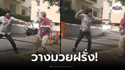 ฝรั่งหัวหมอจ่ายค่าแท็กซี่ไม่ครบเจอหมัดสวนเข้าหน้า ชาวคอนโดแฉทำประจำ