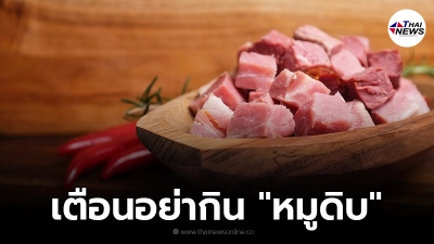 เตือนประชาชน อย่ากิน "หมูดิบ" เสี่ยงเป็นโรคไข้หูดับ อันตรายถึงชีวิต