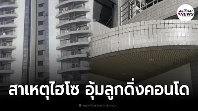 เปิดสาเหตุไฮโซสาวอุ้มลูกดิ่งคอนโด เรียนจบออกซฟอร์ด อนาคตกำลังไปได้สวย