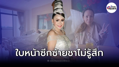 แฟนคลับส่งกำลังใจ บัวผัน ทังโส วูบ มือ เท้า ใบหน้า ชา หวั่นเส้นเลือดในสมองตีบ
