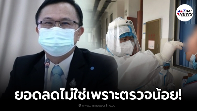 สธ.โต้ยอดผู้ป่วยโควิด-19 ลดลงไม่ใช่เพราะตรวจน้อยลง