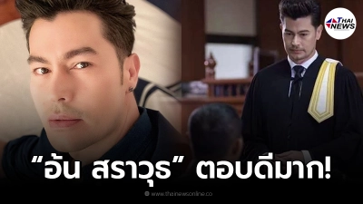 อ้น สราวุธ ตอบดี หลังโดนชาวเน็ตถามคิดยังไงกับรัฐบาลชุดนี้ อ้น สราวุธ ตอบดี หลังโดนชาวเน็ตถามคิดยังไงกับรัฐบาลชุดนี้