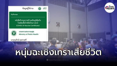 ผลชันสูตร สาเหตุเบื้องต้น หนุ่มฉะเชิงเทรา ฉีดวัคซีนไขว้ ก่อนเสียชีวิต