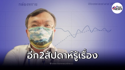 "หมอธีระ" เผย อีก 2 อาทิตย์ข้างหน้า เตรียมเห็นความเปลี่ยนแปลง