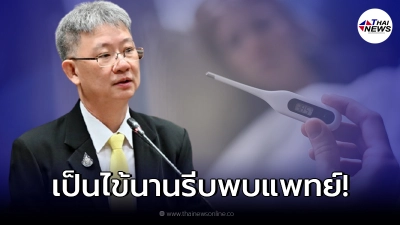 กรมควบคุมโรคแนะ เป็นไข้นานรีบพบแพทย์ เสี่ยงเป็นโรคปอดบวม