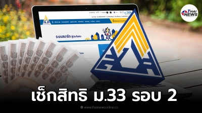 เช็กสิทธิ ผู้ประกันตน ม.33 รับเงินเยียวยา 2,500 รอบ 2 พื้นที่ไหนบ้าง