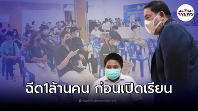 ฉีดไฟเซอร์นักเรียนกลุ่มเสี่ยง ไม่พบผลข้างเคียง เร่งฉีดเพิ่มก่อนเปิดเรียน ฉีดไฟเซอร์นักเรียนกลุ่มเสี่ยง ไม่พบผลข้างเคียง เร่งฉีดเพิ่มก่อนเปิดเรียน