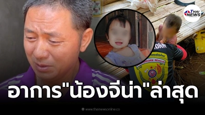 พ่อน้องจีน่า เผยอาการล่าสุด หลังลูกสาวหวาดผวาคนในครอบครัว