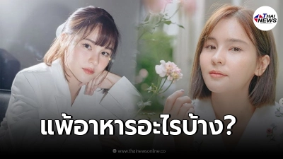 ออม สุชาร์ เผยหมดเปลือก ลิสต์อาหารที่กินแล้วแพ้ กว่า 21 อย่าง