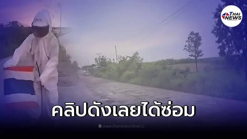 อบจ.ขอนแก่น ทุ่มงบ 10 ล้าน จัดการซ่อมถนน หลังที่มนุษย์อวกาศนำธงชาติไทยไปปัก อบจ.ขอนแก่น ทุ่มงบ 10 ล้าน จัดการซ่อมถนน หลังที่มนุษย์อวกาศนำธงชาติไทยไปปัก