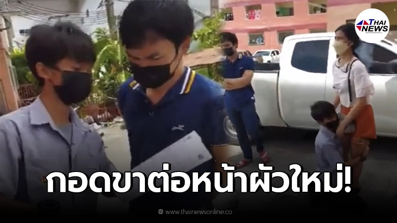 หนุ่มตามง้อเมีย หลังหนีไปกับคนใหม่ ก่อนกางทะเบียนสมรส สุดท้ายต้องกอดขาไว้ หนุ่มตามง้อเมีย หลังหนีไปกับคนใหม่ ก่อนกางทะเบียนสมรส สุดท้ายต้องกอดขาไว้