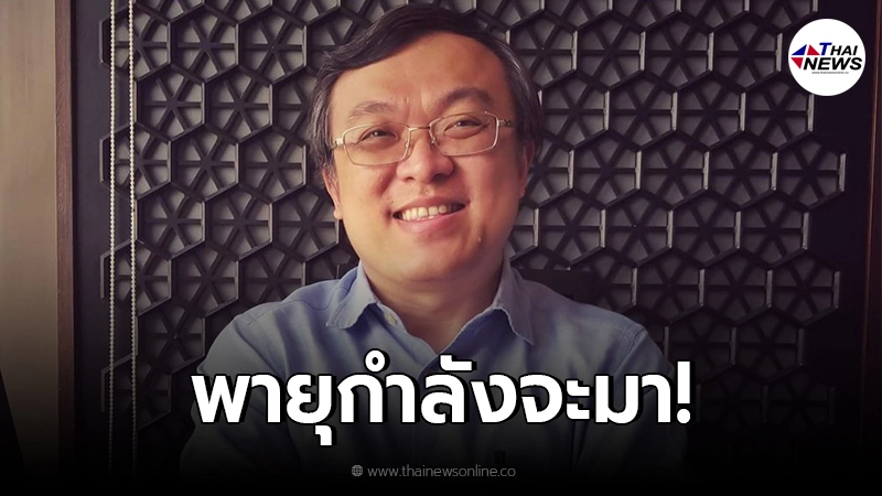 "หมอธีระ"เผยระวังเรื่องฟ้าเริ่มสว่าง ให้ดี นั่นจะเป็นสัญญาณเตือนของพายุ "หมอธีระ"เผยระวังเรื่องฟ้าเริ่มสว่าง ให้ดี นั่นจะเป็นสัญญาณเตือนของพายุ