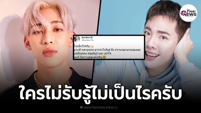แบมแบม ทวีตข้อความ หลังมีดราม่าแบนมดดำ ลั่นใครไม่รับรู้ไม่เป็นไร