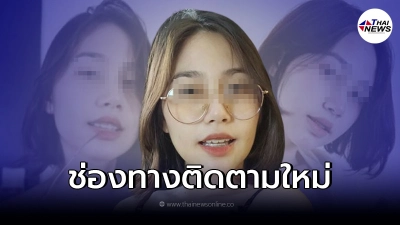 เปิดวาร์ปช่องทางติดตามใหม่ "น้องไข่เน่า" ยังไม่หายไปจากโลกออนไลน์