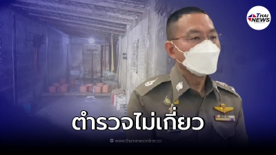 ตำรวจแถลง กรณีศูนย์บำบัดวัดท่าพุฯ ยันไม่มีส่วนเกี่ยวข้องรับผลประโยชน์