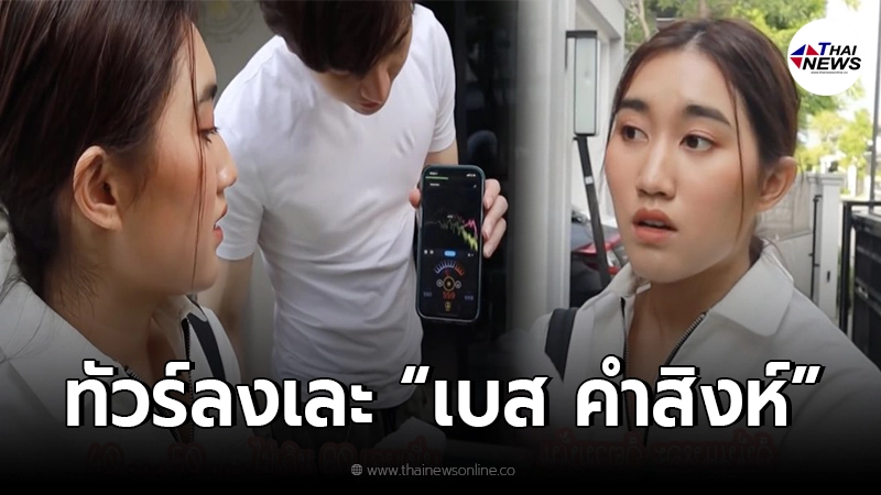 เบส คำสิงห์ งานเข้า หลังเสียงดังจนโดนข้างบ้านด่า คนมีชื่อเสียงมักจะโดนด่า!