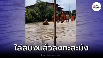 แชร์สนั่นคลิป สามเณรนั่งบนกะละมัง เล่นน้ำท่วมหน้าวัด อย่าเครียดนะโยม