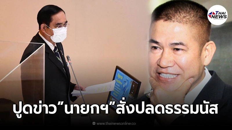 ธรรมนัส โร่แจงข่าว หลังปูดข่าว นายกฯ สั่งปลดแล้ว