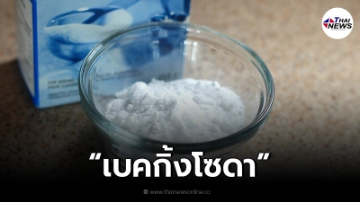 อย่าหลงเชื่อ กินเบคกิ้งโซดา แล้วหายจากไข้หวัด/ไข้หวัดใหญ่
