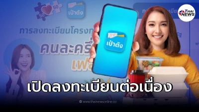 ลงทะเบียนคนละครึ่งเฟส 3 สิทธิยังเหลือ รับเงิน 3,000 1 ต.ค.นี้