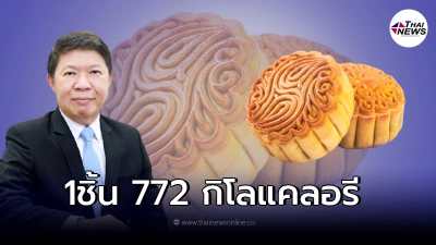 กรมอนามัย เเนะ ขนมไหว้พระจันทร์กินมากเสี่ยงอ้วนลงพุง พลังงานสูงมาก!
