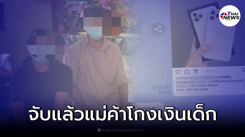 ตำรวจรวบแม่ค้ามือถือออนไลน์ หลังโกงเด็กม.2 เครียดจนเสียชีวิต