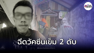 หนุ่ม พนง.เอกชน  บ่นเจ็บหน้าอก ก่อนดับปริศนา หลังฉีดวัคซีนเข็ม 2