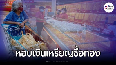 คุณยายหอบเงินเหรียญใส่รถเข็น บุกซื้อทอง พนง.เห็นไม่ปฏิเสธ แถมยังช่วยนับ