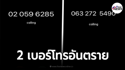 เตือนอย่ารับสาย! 2 เบอร์โทรอันตราย กำลังระบาดหนักไปทั่วเมือง