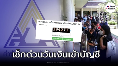 เช็กสิทธิประกันสังคม รับเงินเยียวยาโควิด-19 รอบ 2 พร้อมวันเงินเข้าบัญชี เช็กสิทธิประกันสังคม รับเงินเยียวยาโควิด-19 รอบ 2 พร้อมวันเงินเข้าบัญชี