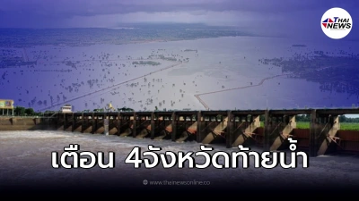 กรมชลฯ เตือน 4 จังหวัด เตรียมรับมือ หลังเขื่อนเจ้าพระยา เพิ่มการระบายน้ำ