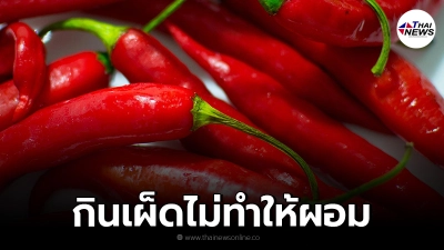 เตือน กินเผ็ดไม่ทำให้ผอม อาจเสี่ยงกรดเกินในกระเพาะ