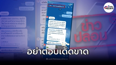 ไปรษณีย์ไทย เตือนเจอข้อความดังต่อไปนี้ส่งไปทางไลน์ หรือ SMS ห้ามตอบเด็ดขาด