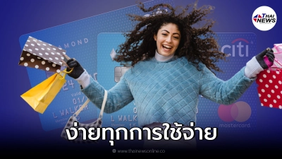 บัตรเครดิตซิตี้ที่สุดฮิตแห่งยุค เหมาะกับทุกไลฟ์สไตล์ ง่ายทุกการใช้จ่าย