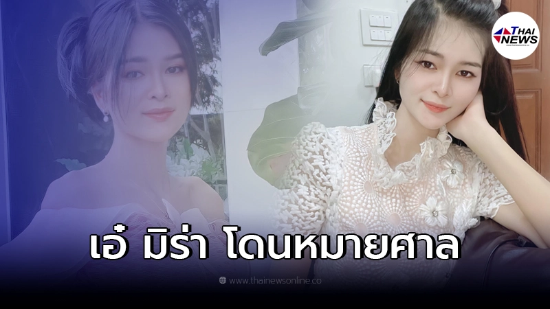 เอ๋ มิรา งานเข้า เจอหมายศาล โดนฟ้องคดีหมิ่นประมาท เอ๋ มิรา งานเข้า เจอหมายศาล โดนฟ้องคดีหมิ่นประมาท