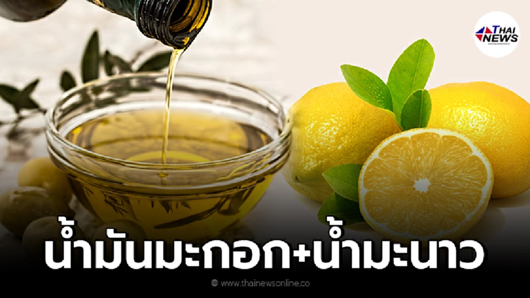ไขข้อสงสัย น้ำมันมะกอกผสมน้ำมะนาว ล้างพิษตับ กำจัดนิ่วได้จริงหรือ