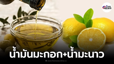ไขข้อสงสัย น้ำมันมะกอกผสมน้ำมะนาว ล้างพิษตับ กำจัดนิ่วได้จริงหรือ