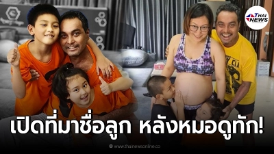 เปิดที่มาชื่อลูกคนที่ 3 เมฆ วินัย หลังโดนหมอดูทัก ก่อนเมียจะท้อง!