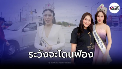 กวาง มิสแกรนด์สุโขทัย แจงหลังเจอดราม่าแต่งตัวเต็มยศ ไม่เหมาะสมสถานการณ์