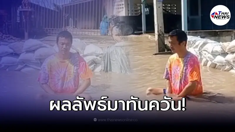 หนุ่มโพสต์คลิปลอง "สวดมนต์ไล่น้ำ" หลายชั่วโมงผ่านไป เห็นผลลัพธ์