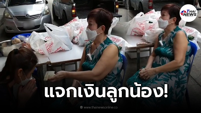 เจ๊เล้ง ดอนเมือง ทำบุญวันเกิด ตั้งโต๊ะหอบเงิน 2 แสน แจกลูกน้อง พร้อมข้าวสาร